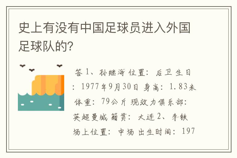 史上有没有中国足球员进入外国足球队的？