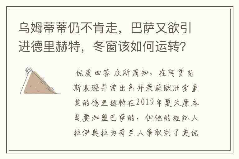 乌姆蒂蒂仍不肯走，巴萨又欲引进德里赫特，冬窗该如何运转？