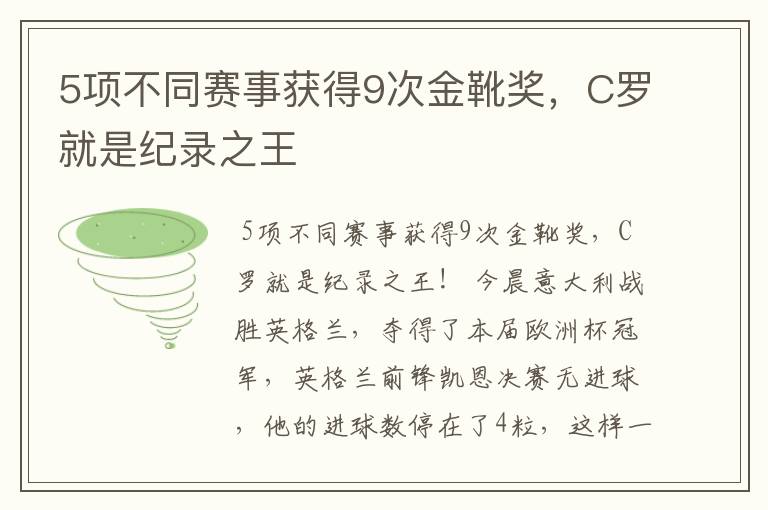 5项不同赛事获得9次金靴奖，C罗就是纪录之王