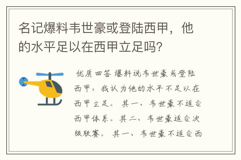 名记爆料韦世豪或登陆西甲，他的水平足以在西甲立足吗？