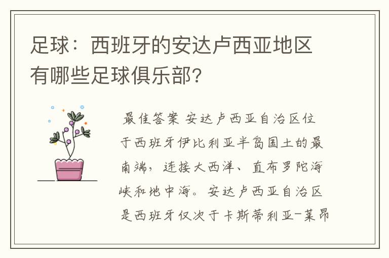 足球：西班牙的安达卢西亚地区有哪些足球俱乐部?