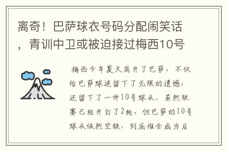 离奇！巴萨球衣号码分配闹笑话，青训中卫或被迫接过梅西10号球衣