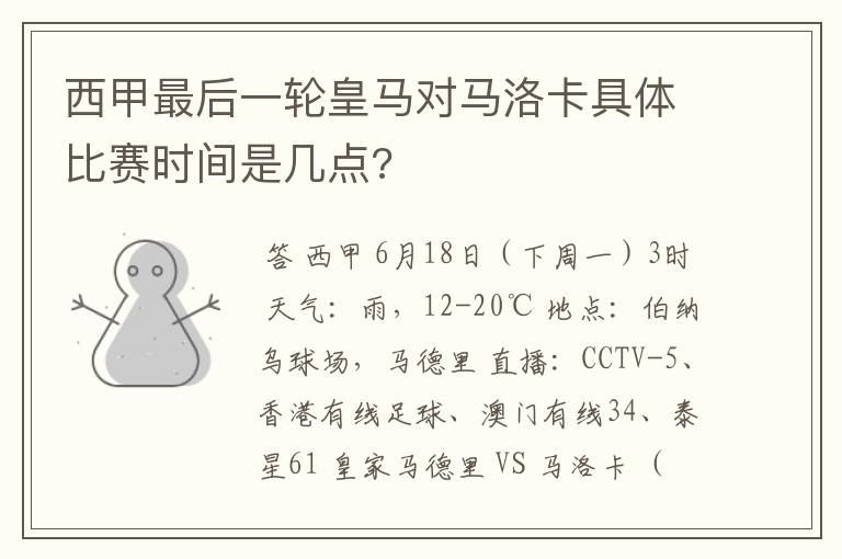 西甲最后一轮皇马对马洛卡具体比赛时间是几点?