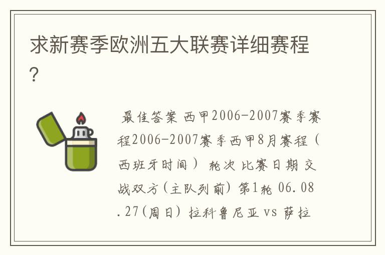 求新赛季欧洲五大联赛详细赛程？