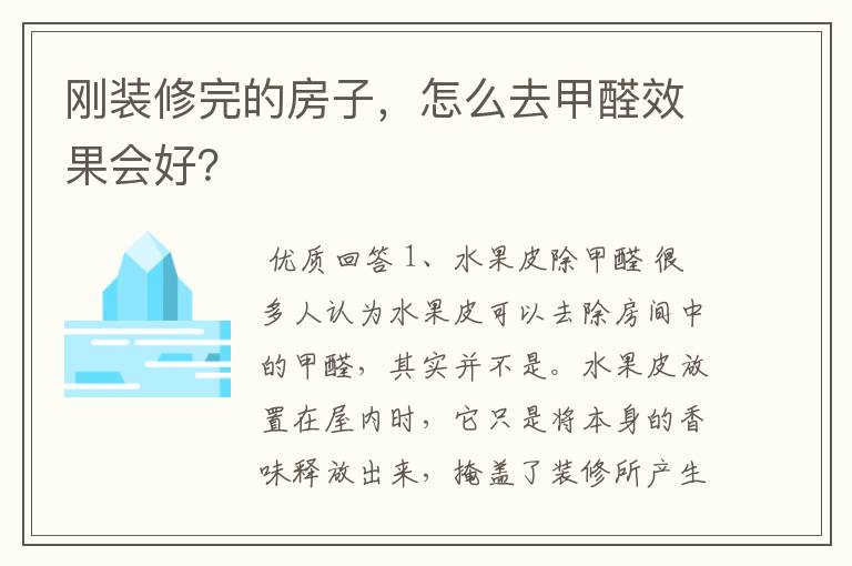 刚装修完的房子，怎么去甲醛效果会好？