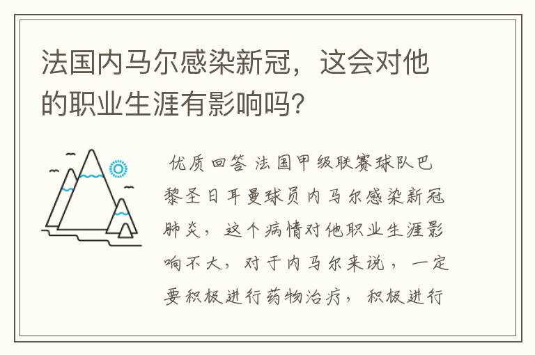 法国内马尔感染新冠，这会对他的职业生涯有影响吗？