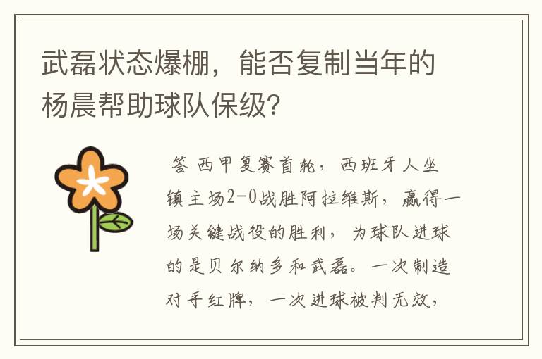 武磊状态爆棚，能否复制当年的杨晨帮助球队保级？