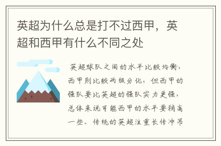 英超为什么总是打不过西甲，英超和西甲有什么不同之处