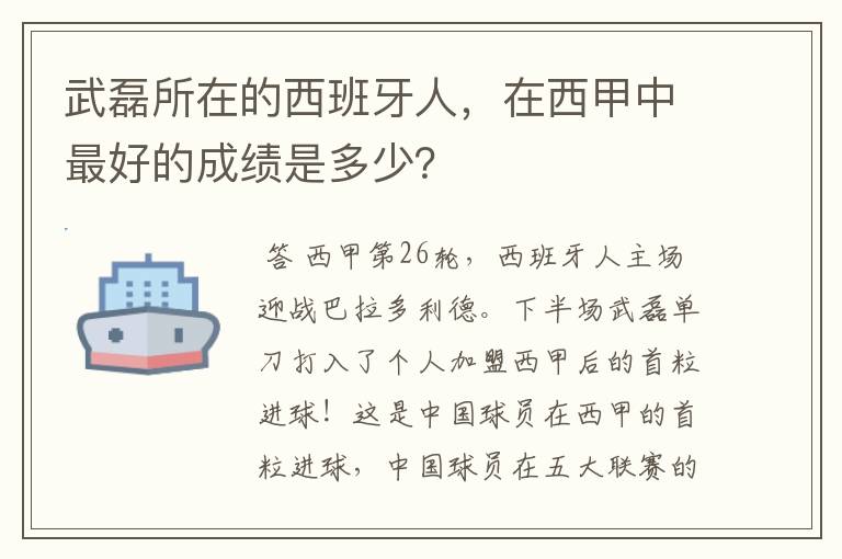 武磊所在的西班牙人，在西甲中最好的成绩是多少？