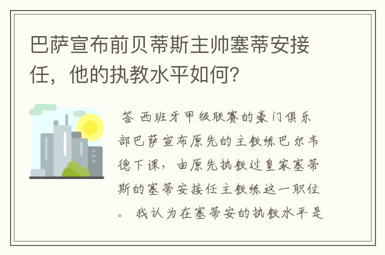 巴萨宣布前贝蒂斯主帅塞蒂安接任，他的执教水平如何？