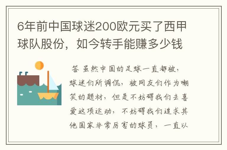 6年前中国球迷200欧元买了西甲球队股份，如今转手能赚多少钱？