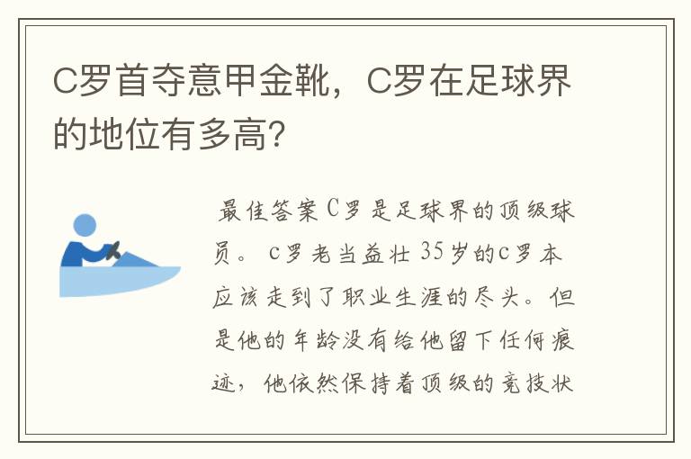 C罗首夺意甲金靴，C罗在足球界的地位有多高？