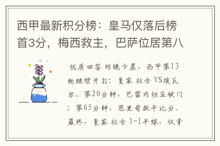 西甲最新积分榜：皇马仅落后榜首3分，梅西救主，巴萨位居第八