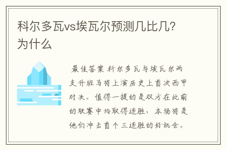 科尔多瓦vs埃瓦尔预测几比几？为什么