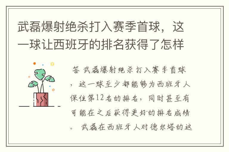 武磊爆射绝杀打入赛季首球，这一球让西班牙的排名获得了怎样的提升？