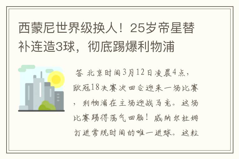 西蒙尼世界级换人！25岁帝星替补连造3球，彻底踢爆利物浦