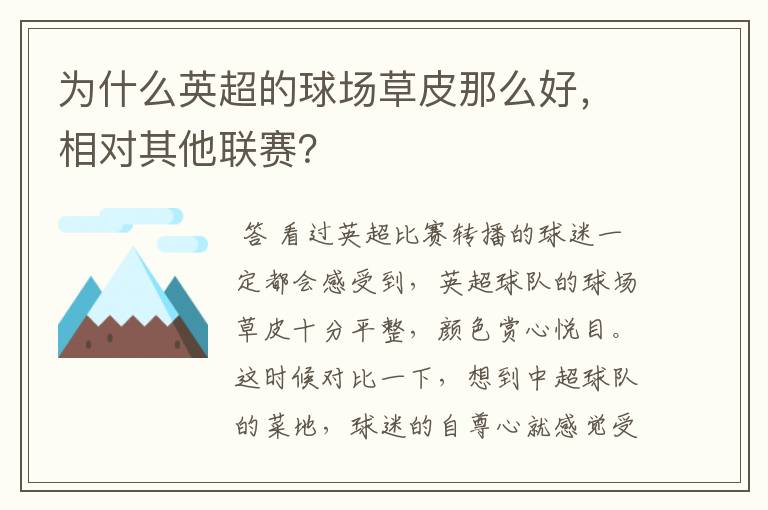 为什么英超的球场草皮那么好，相对其他联赛？