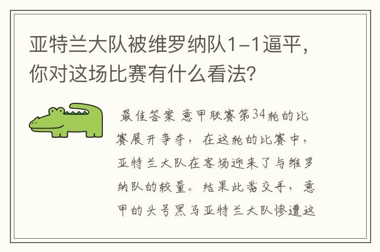 亚特兰大队被维罗纳队1-1逼平，你对这场比赛有什么看法？