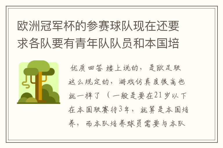 欧洲冠军杯的参赛球队现在还要求各队要有青年队队员和本国培养的队员吗？