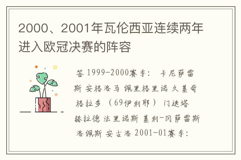 2000、2001年瓦伦西亚连续两年进入欧冠决赛的阵容