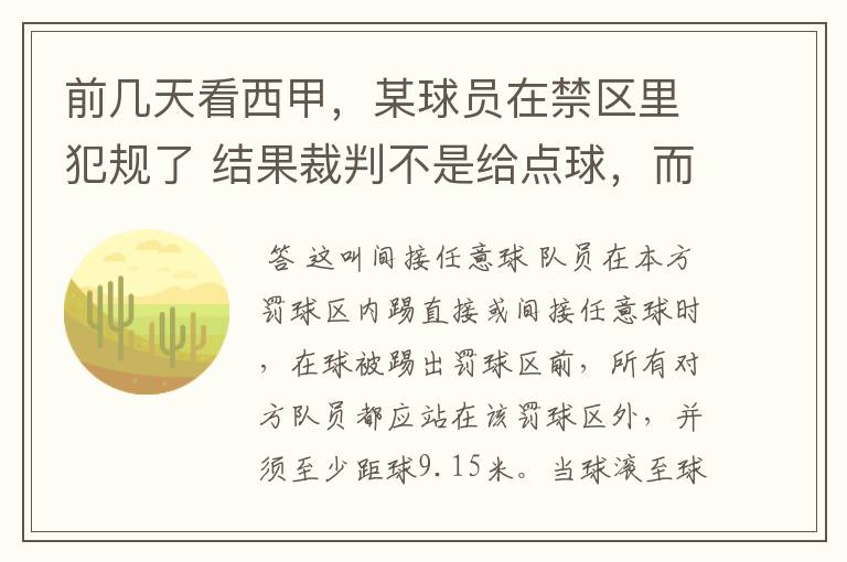 前几天看西甲，某球员在禁区里犯规了 结果裁判不是给点球，而是在大禁区的任意球，好多球员把门围的密密