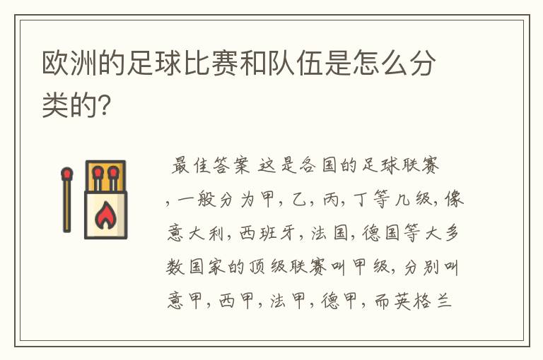 欧洲的足球比赛和队伍是怎么分类的？