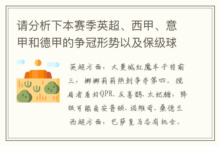 请分析下本赛季英超、西甲、意甲和德甲的争冠形势以及保级球队与搅局球队，形式往大了说，说说看？