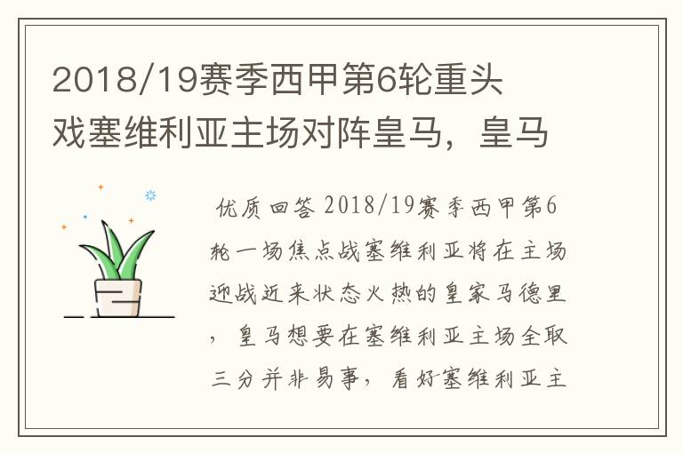 2018/19赛季西甲第6轮重头戏塞维利亚主场对阵皇马，皇马能继续连胜的步伐吗？