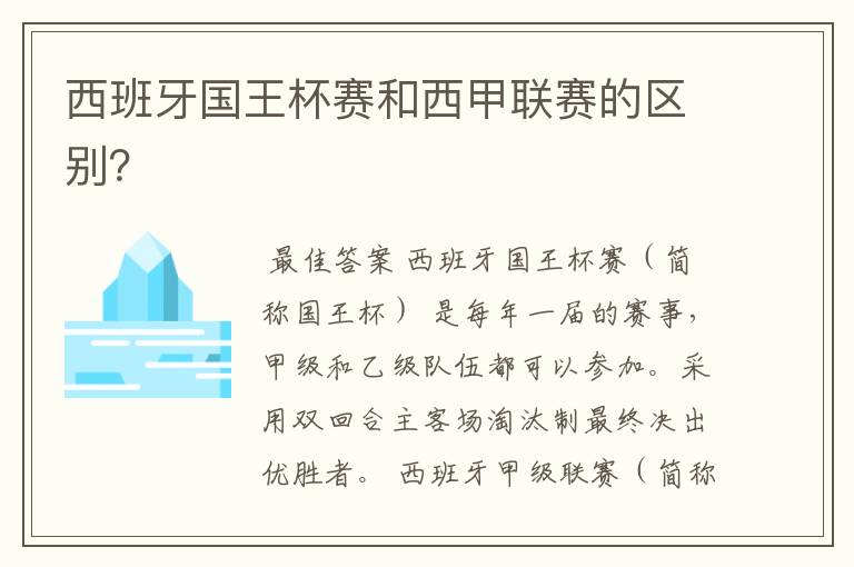 西班牙国王杯赛和西甲联赛的区别？