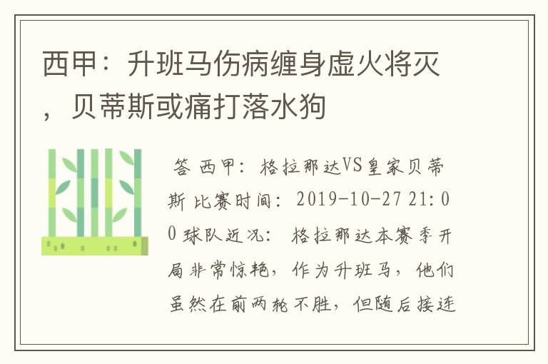 西甲：升班马伤病缠身虚火将灭，贝蒂斯或痛打落水狗