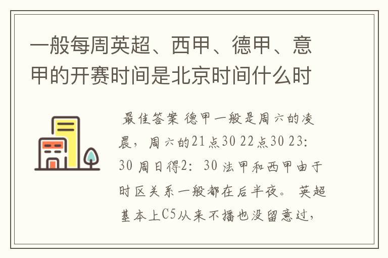 一般每周英超、西甲、德甲、意甲的开赛时间是北京时间什么时候？