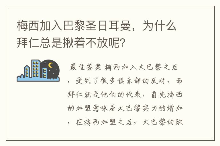 梅西加入巴黎圣日耳曼，为什么拜仁总是揪着不放呢？