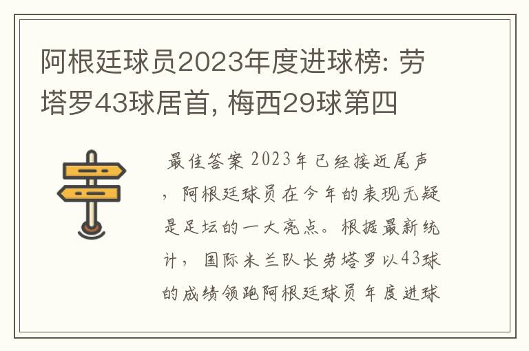 阿根廷球员2023年度进球榜: 劳塔罗43球居首, 梅西29球第四