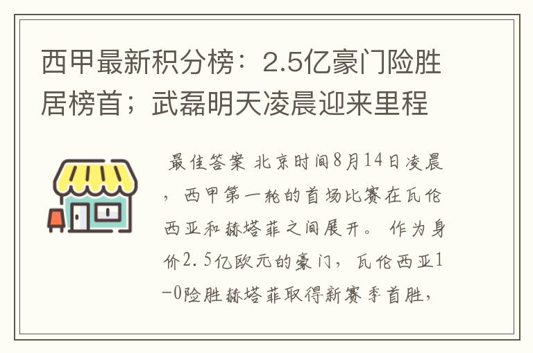 西甲最新积分榜：2.5亿豪门险胜居榜首；武磊明天凌晨迎来里程碑