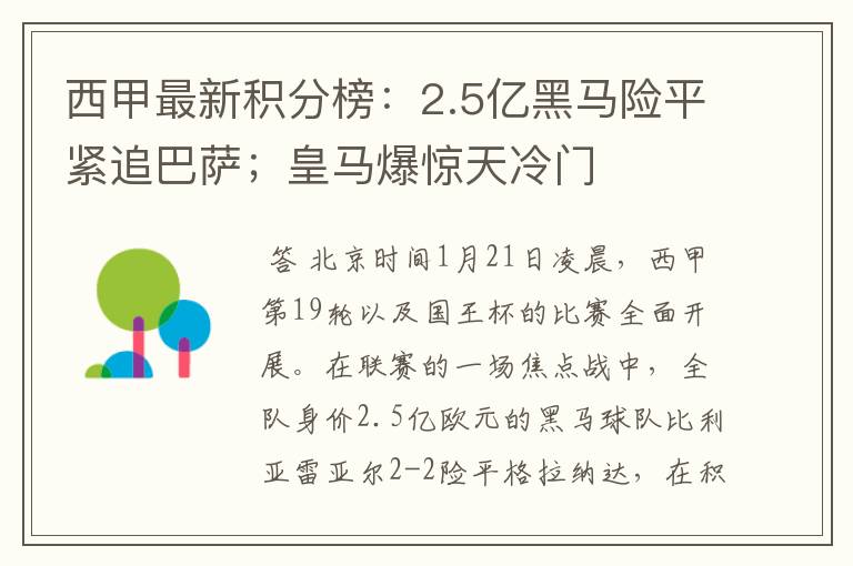 西甲最新积分榜：2.5亿黑马险平紧追巴萨；皇马爆惊天冷门