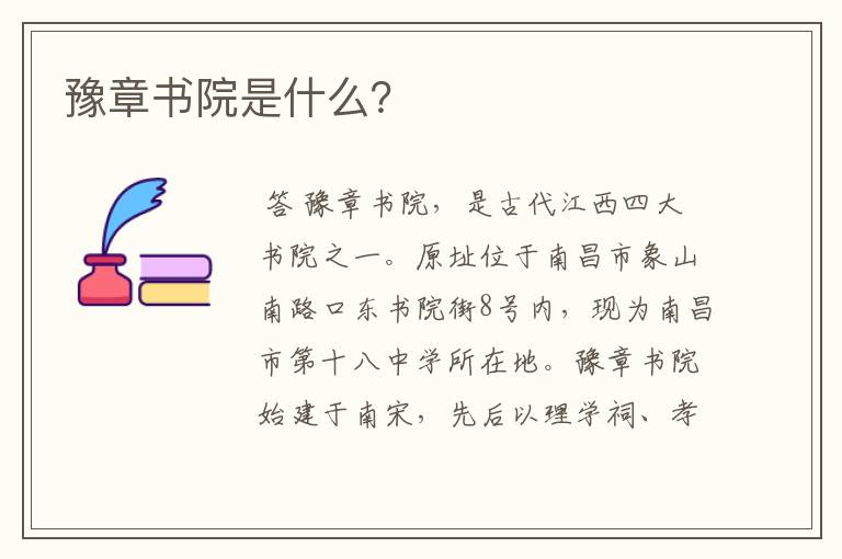 豫章书院是什么？