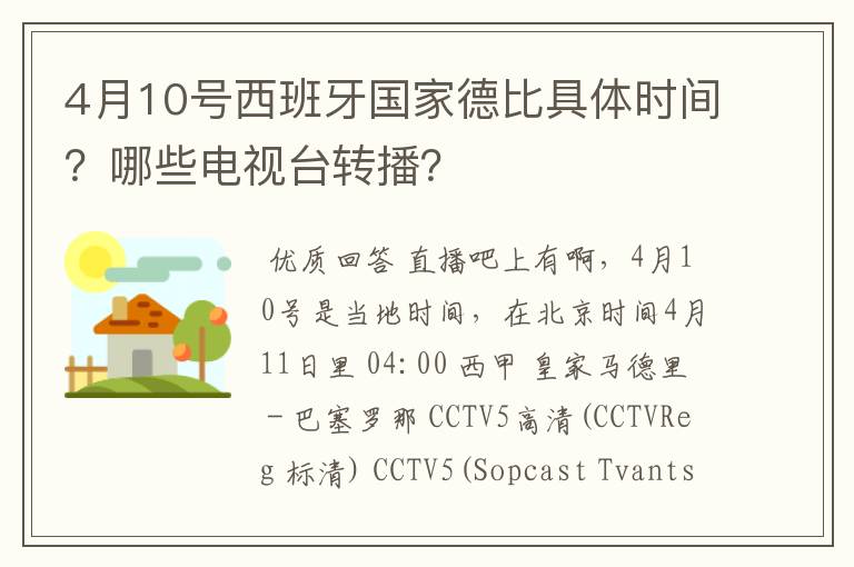 4月10号西班牙国家德比具体时间？哪些电视台转播？