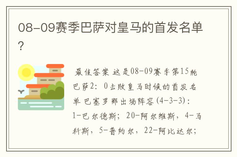 08-09赛季巴萨对皇马的首发名单？