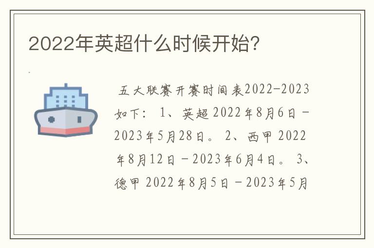 2022年英超什么时候开始？