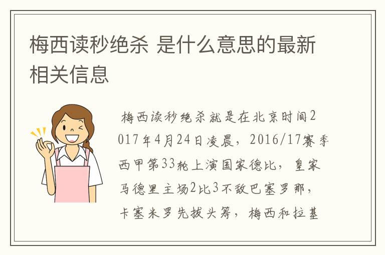 梅西读秒绝杀 是什么意思的最新相关信息