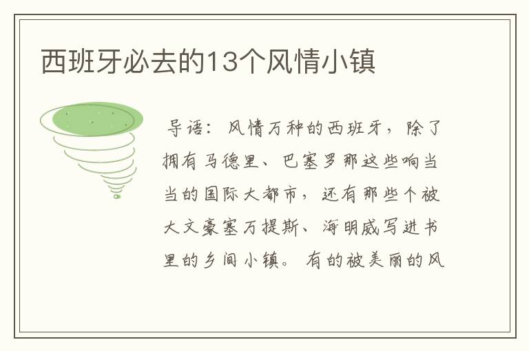 西班牙必去的13个风情小镇