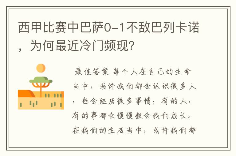 西甲比赛中巴萨0-1不敌巴列卡诺，为何最近冷门频现？