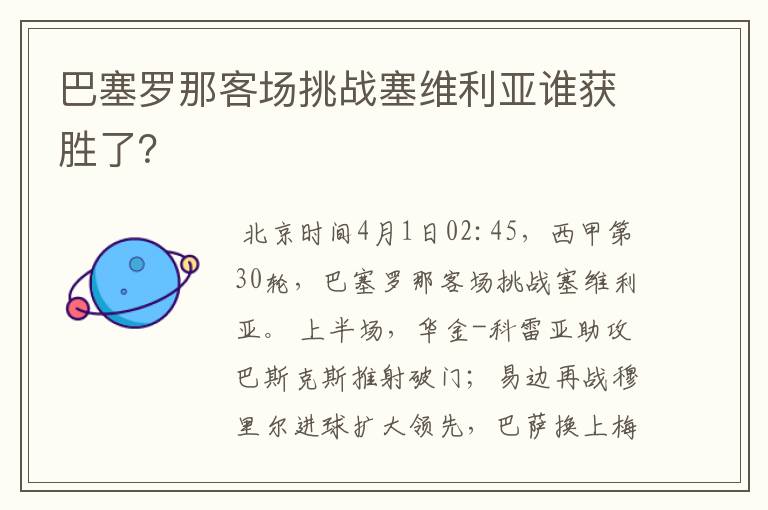 巴塞罗那客场挑战塞维利亚谁获胜了？