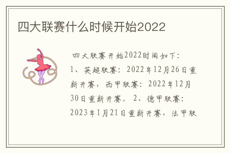 四大联赛什么时候开始2022