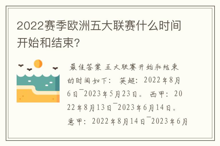 2022赛季欧洲五大联赛什么时间开始和结束?