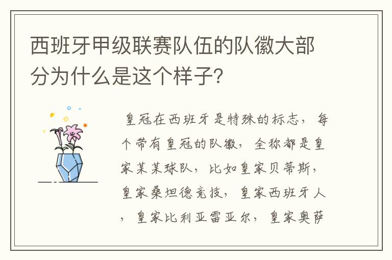 西班牙甲级联赛队伍的队徽大部分为什么是这个样子？