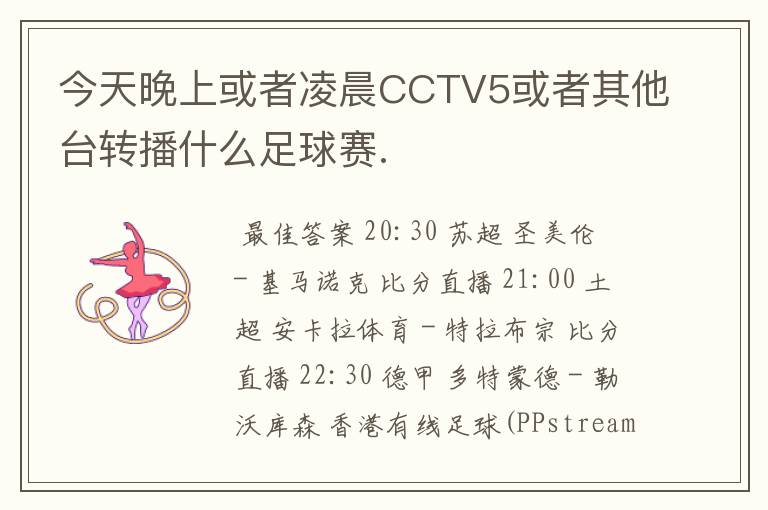 今天晚上或者凌晨CCTV5或者其他台转播什么足球赛.