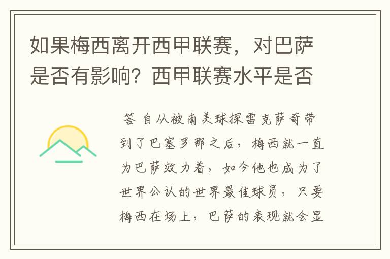 如果梅西离开西甲联赛，对巴萨是否有影响？西甲联赛水平是否会下降？