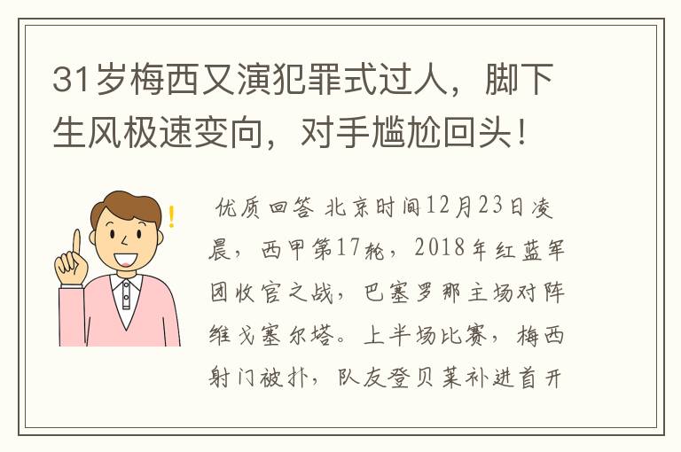 31岁梅西又演犯罪式过人，脚下生风极速变向，对手尴尬回头！