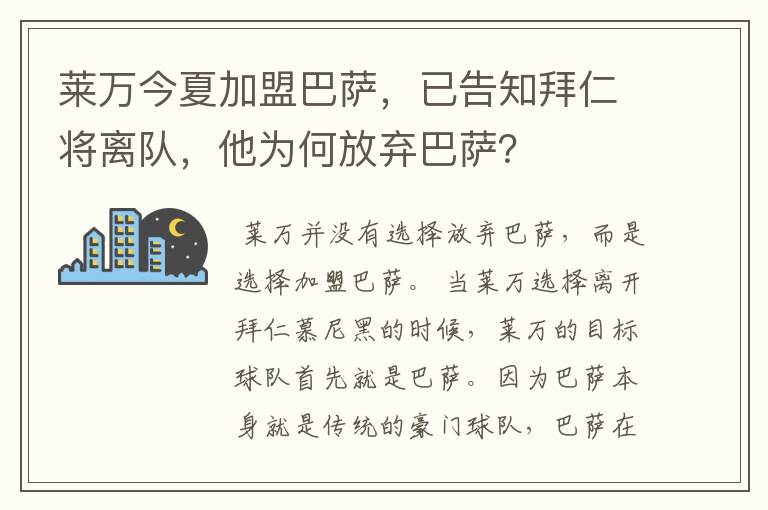 莱万今夏加盟巴萨，已告知拜仁将离队，他为何放弃巴萨？